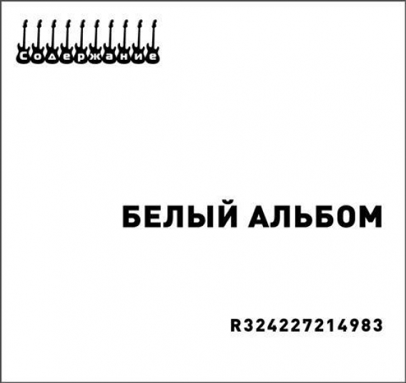 СОДЕРЖАНИЕ: БЕЛЫЙ АЛЬБОМ (PublicPost.ru, 2012)