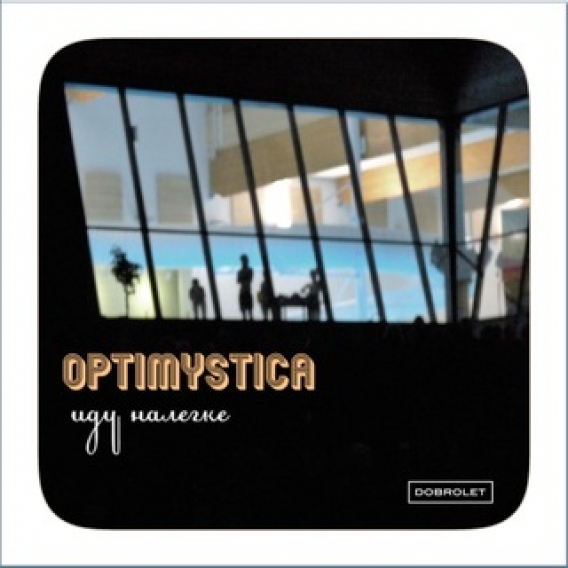 OPTIMYSTICA // Иду налегке (Optimystica, 2010)