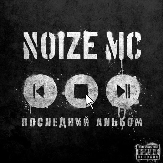NOIZE MC // Последний альбом (Монолит, 2010)