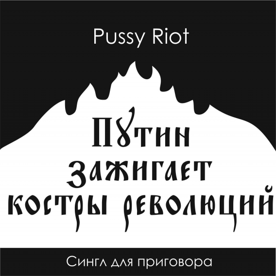 PUSSY RIOT // Путин зажигает костры революций (Pussy Riot, 2012)
