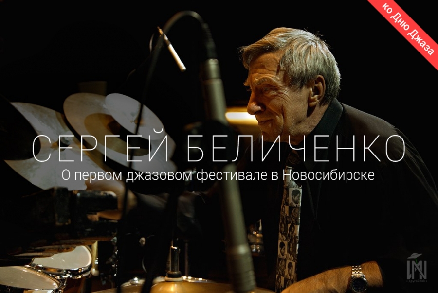 Сергей Беличенко о первом джазовом фестивале в Новосибирске
