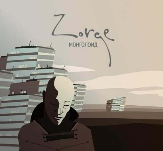 ZORGE // Монголоид (Zorge, 2012)