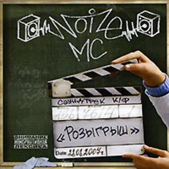 NOIZE MC // Розыгрыш (Мистерия Звука, 2009)