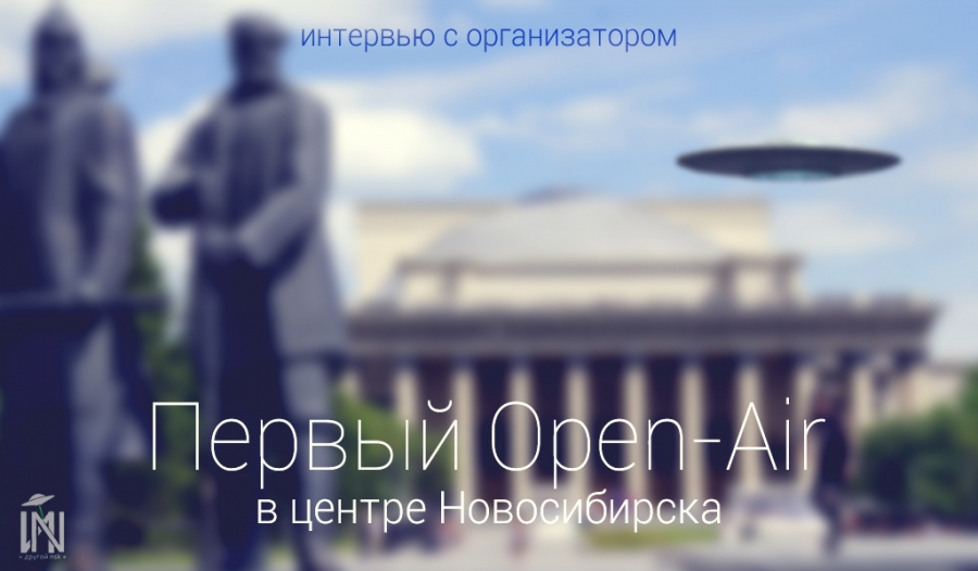 Первый Open Air в центре Новосибирска - интервью с организатором
