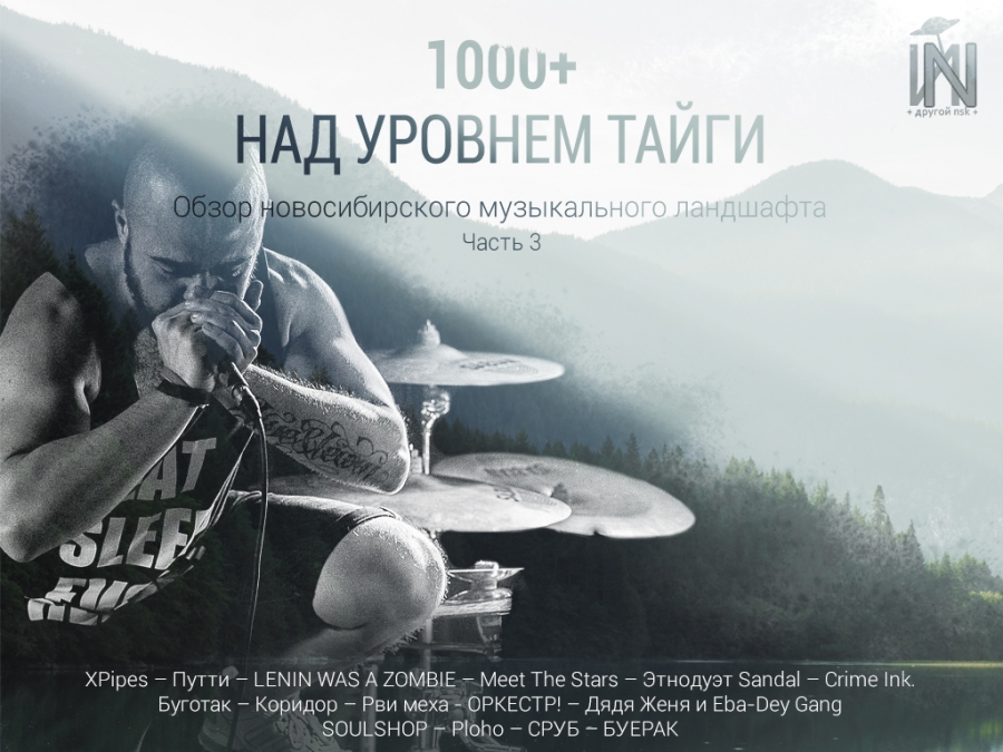 1000+ над уровнем тайги - обзор новосибирского музыкального ландшафта. Часть третья.