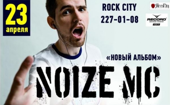 NOIZE MC // «Новый альбом», новый концерт и тот же самый «Noize MC» (Rock-City, 23.04.2012 г., 19:00)