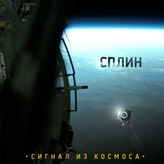 СПЛИН // Сигнал из космоса (Navigator, 2009)