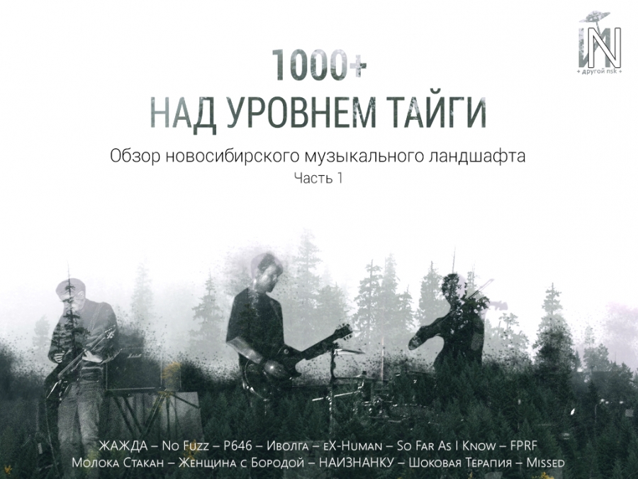1000+ над уровнем тайги - обзор новосибирского музыкального ландшафта. Часть первая.