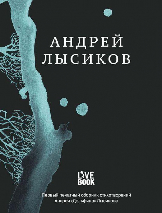 Андрей Лысиков // Андрей Лысиков (Live Book, 2015)