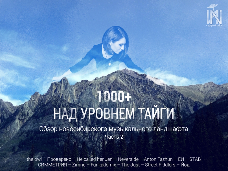 1000+ над уровнем тайги - обзор новосибирского музыкального ландшафта. Часть вторая.