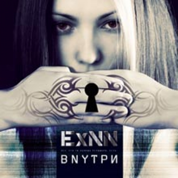 ExNN // Внутри (A-One, 2008)