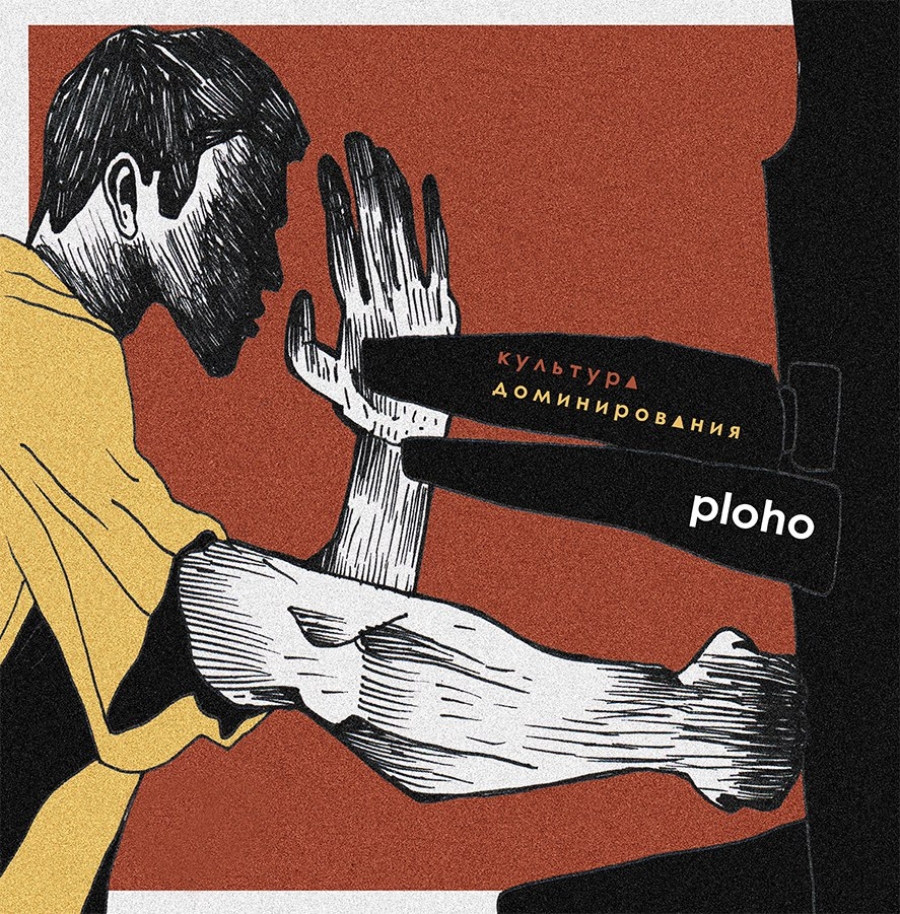Ploho // Культура Доминирования (Ploho, 2016)