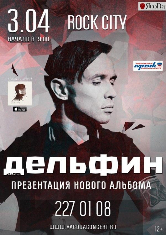 Дельфин // Концерт в «Rock City» (Новосибирск, 03.04.2015 г.)