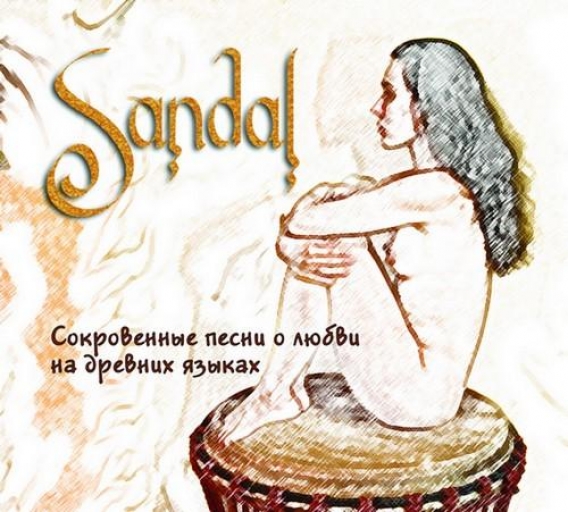 SANDAL // Сокровенные песни о любви на древних языках (2009)