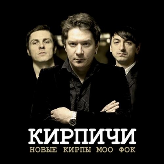 КИРПИЧИ // Новые Кирпы моо фок (Кирпичи, 2011)