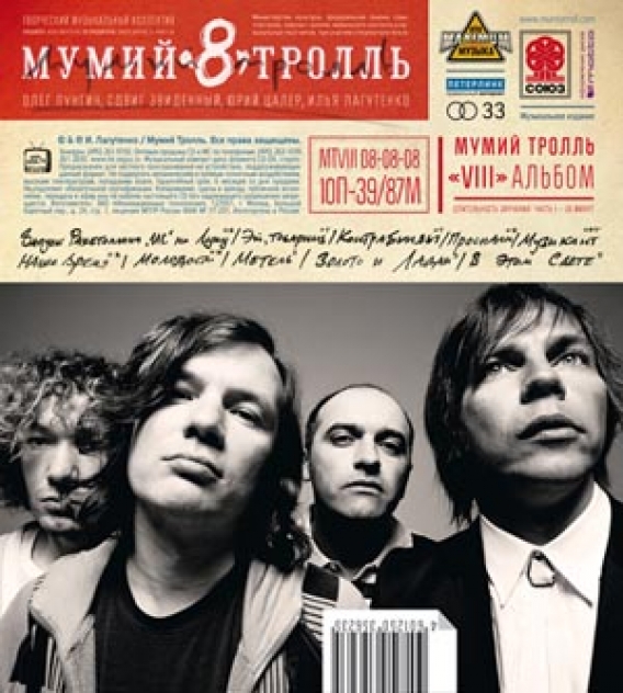 МУМИЙ ТРОЛЛЬ // 8 (Союз, 2008)