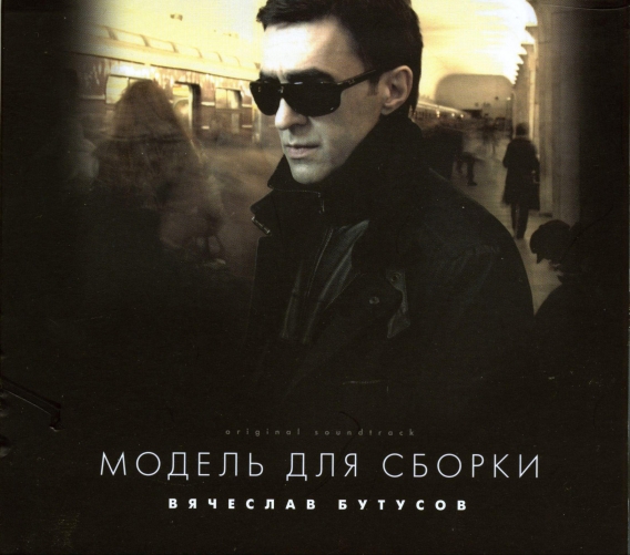 ВЯЧЕСЛАВ БУТУСОВ // Модель для сборки (WWW Records, 2008)