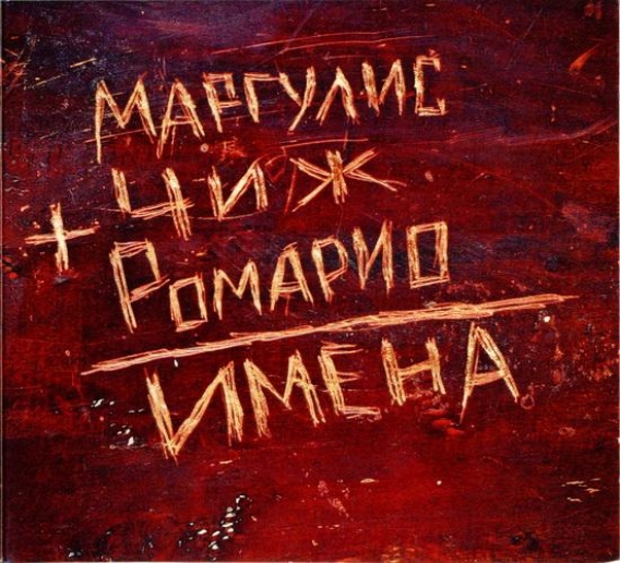 ЕВГЕНИЙ МАРГУЛИС, ЧИЖ &amp; РОМАРИО // Имена (Союз, 2010)